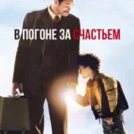 в погоне за счастьем фильм 2006